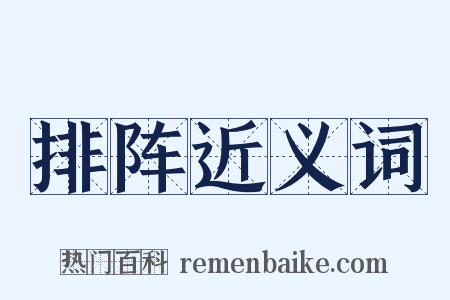 排阵近义词是什么意思的图片